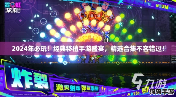 2024年必玩！经典移植手游盛宴，精选合集不容错过！