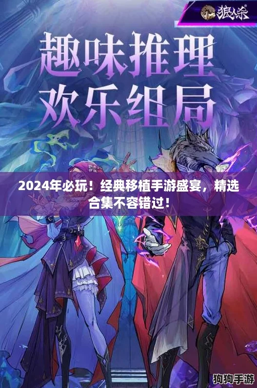 2024年必玩！经典移植手游盛宴，精选合集不容错过！