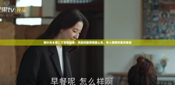 朝の光を感じて吉他独奏:清晨的旋律唤醒心灵,令人陶醉的音乐体验 朝の光を感じて吉他独奏:清晨的旋律唤醒心灵,令人陶醉的音乐体验