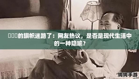 逹葢薾的旗帜迷路了：网友热议，是否是现代生活中的一种隐喻？