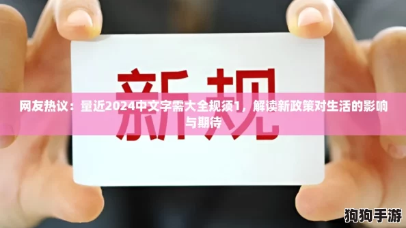 网友热议：量近2024中文字需大全规须1，解读新政策对生活的影响与期待