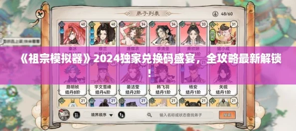 《祖宗模拟器》2024独家兑换码盛宴,全攻略最新解锁! 《祖宗模拟器》2024独家兑换码盛宴,全攻略最新解锁!