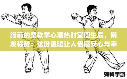 胸前的柔软掌心温热时宜周生辰,网友称赞:这份温暖让人倍感安心与幸福! 胸前的柔软掌心温热时宜周生辰,网友称赞:这份温暖让人倍感安心与幸福!