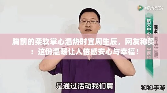 胸前的柔软掌心温热时宜周生辰,网友称赞:这份温暖让人倍感安心与幸福! 胸前的柔软掌心温热时宜周生辰,网友称赞:这份温暖让人倍感安心与幸福!