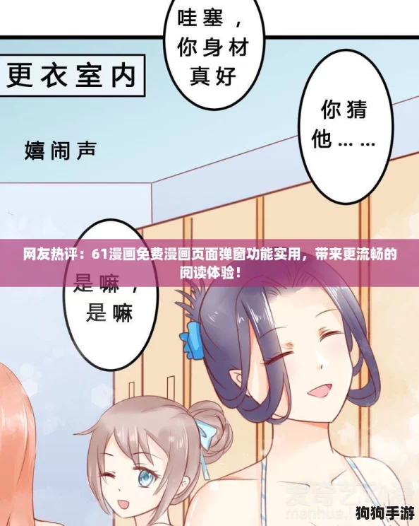 网友热评：61漫画免费漫画页面弹窗功能实用，带来更流畅的阅读体验！