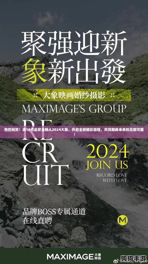 热烈祝贺!满18点此安全转入2024大象,开启全新精彩旅程,共同期待未来的无限可能! 热烈祝贺!满18点此安全转入2024大象,开启全新精彩旅程,共同期待未来的无限可能!