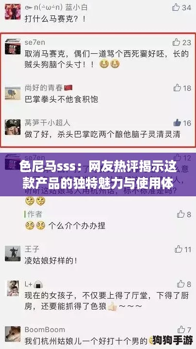 色尼马sss：网友热评揭示这款产品的独特魅力与使用体验！