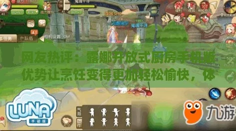 网友热评：露娜开放式厨房手机版优势让烹饪变得更加轻松愉快，体验非凡！