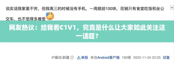 网友热议：给我看C1V1，究竟是什么让大家如此关注这一话题？