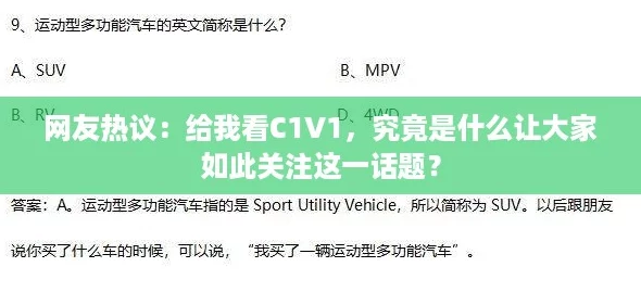 网友热议:给我看C1V1,究竟是什么让大家如此关注这一话题? 网友热议:给我看C1V1,究竟是什么让大家如此关注这一话题?