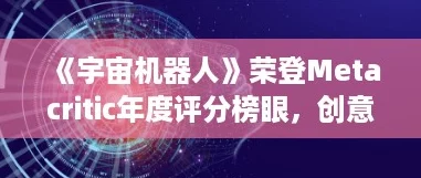 《宇宙机器人》荣登Metacritic年度评分榜眼，创意与乐趣并蓄的杰作！