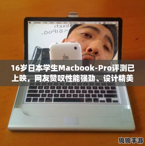 16岁日本学生Macbook-Pro评测已上映，网友赞叹性能强劲、设计精美让人心动