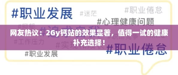 网友热议：2Gy钙站的效果显著，值得一试的健康补充选择！