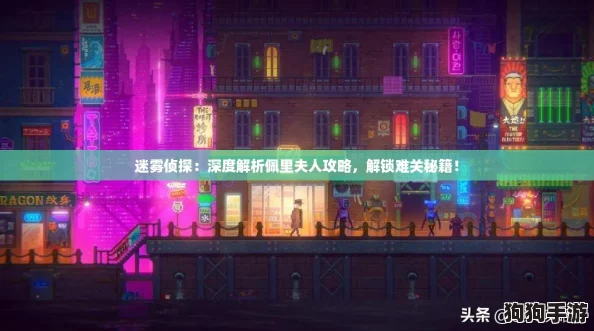 迷雾侦探：深度解析佩里夫人攻略，解锁难关秘籍！