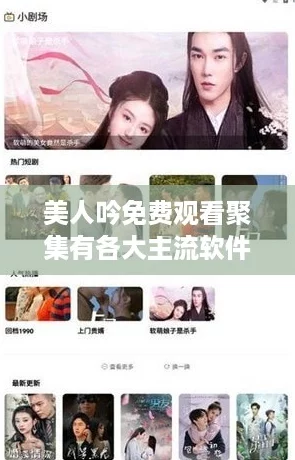 美人吟免费观看聚集有各大主流软件资源，网友热评：剧情精彩、值得一看！