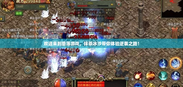 欢迎来到堕落游戏，抹茶冰沙带你体验逆袭之路！