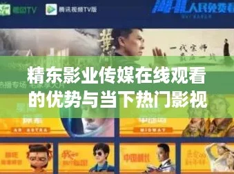 精东影业传媒在线观看的优势与当下热门影视平台对比分析 精东影业传媒在线观看的优势与当下热门影视平台对比分析