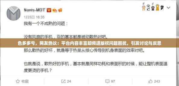 色多多亏，网友热议：平台内容丰富却频遭版权问题困扰，引发讨论与反思