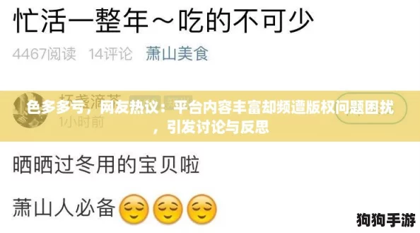 色多多亏,网友热议:平台内容丰富却频遭版权问题困扰,引发讨论与反思 色多多亏,网友热议:平台内容丰富却频遭版权问题困扰,引发讨论与反思