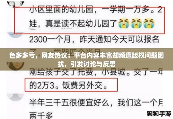 色多多亏,网友热议:平台内容丰富却频遭版权问题困扰,引发讨论与反思 色多多亏,网友热议:平台内容丰富却频遭版权问题困扰,引发讨论与反思