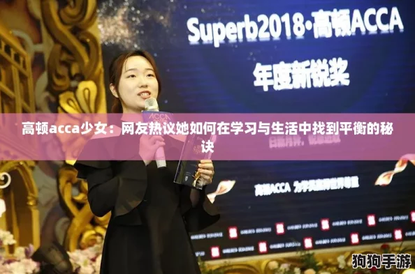 高顿acca少女：网友热议她如何在学习与生活中找到平衡的秘诀