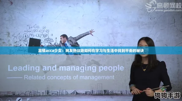 高顿acca少女:网友热议她如何在学习与生活中找到平衡的秘诀 高顿acca少女:网友热议她如何在学习与生活中找到平衡的秘诀