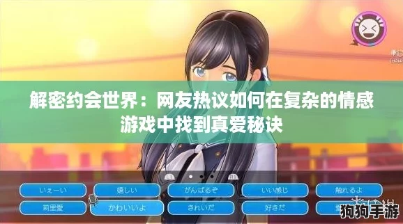 解密约会世界：网友热议如何在复杂的情感游戏中找到真爱秘诀