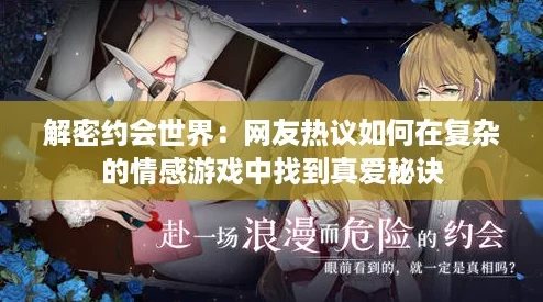 解密约会世界：网友热议如何在复杂的情感游戏中找到真爱秘诀