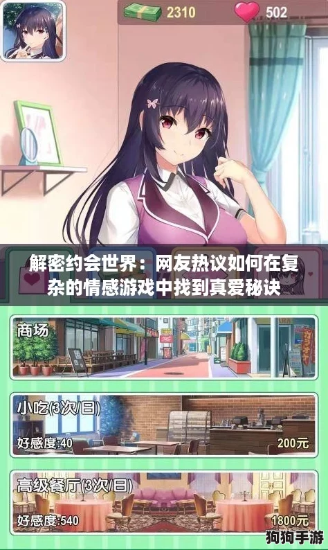 解密约会世界：网友热议如何在复杂的情感游戏中找到真爱秘诀