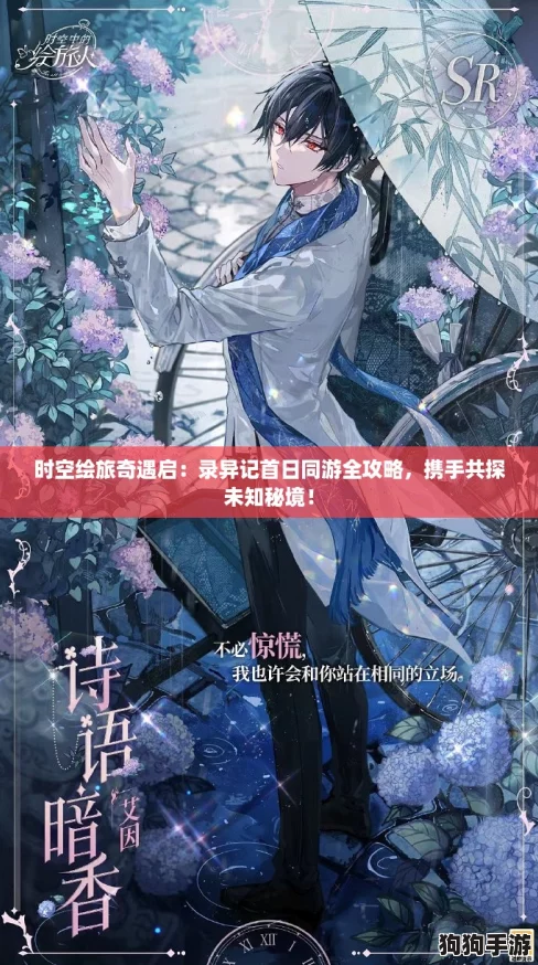 时空绘旅奇遇启：录异记首日同游全攻略，携手共探未知秘境！