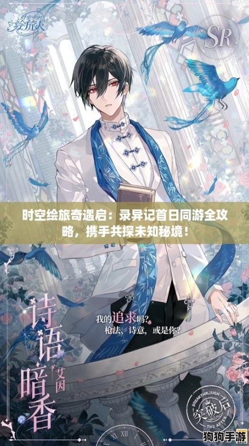 时空绘旅奇遇启:录异记首日同游全攻略,携手共探未知秘境! 时空绘旅奇遇启:录异记首日同游全攻略,携手共探未知秘境!