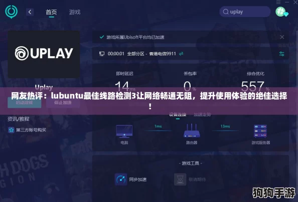 网友热评：lubuntu最佳线路检测3让网络畅通无阻，提升使用体验的绝佳选择！