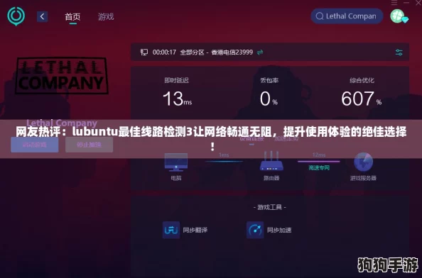 网友热评:lubuntu最佳线路检测3让网络畅通无阻,提升使用体验的绝佳选择! 网友热评:lubuntu最佳线路检测3让网络畅通无阻,提升使用体验的绝佳选择!