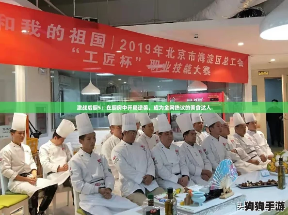 激战后厨5：在厨房中开局逆袭，成为全网热议的美食达人