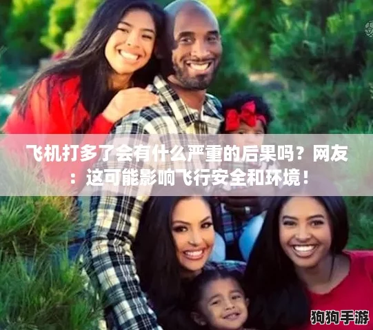 飞机打多了会有什么严重的后果吗？网友：这可能影响飞行安全和环境！