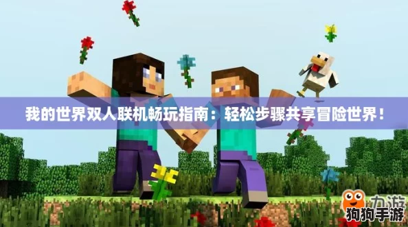 我的世界双人联机畅玩指南：轻松步骤共享冒险世界！