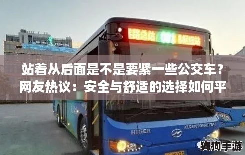 站着从后面是不是要紧一些公交车？网友热议：安全与舒适的选择如何平衡！