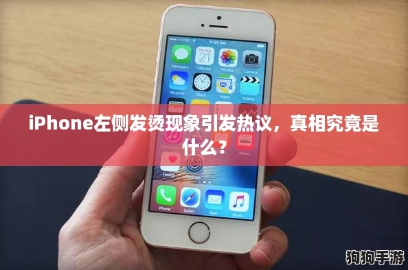 iPhone左侧发烫现象引发热议，真相究竟是什么？