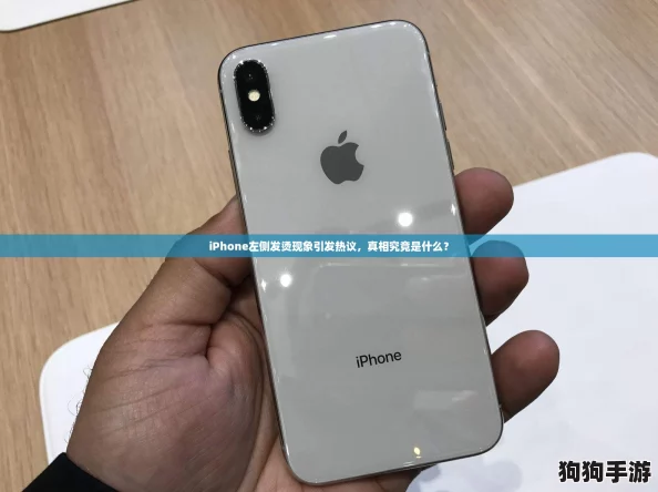 iPhone左侧发烫现象引发热议,真相究竟是什么? iPhone左侧发烫现象引发热议,真相究竟是什么?