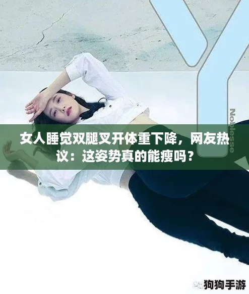 女人睡觉双腿叉开体重下降，网友热议：这姿势真的能瘦吗？