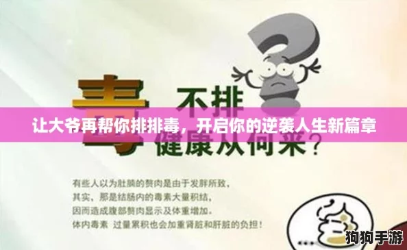 让大爷再帮你排排毒，开启你的逆袭人生新篇章