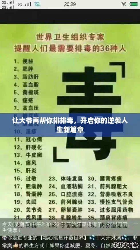 让大爷再帮你排排毒,开启你的逆袭人生新篇章 让大爷再帮你排排毒,开启你的逆袭人生新篇章