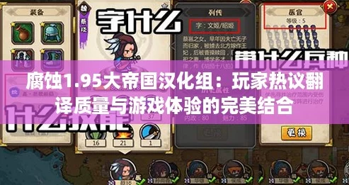 腐蚀1.95大帝国汉化组：玩家热议翻译质量与游戏体验的完美结合