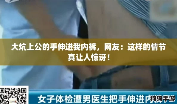 大炕上公的手伸进我内裤，网友：这样的情节真让人惊讶！