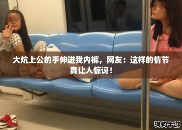 大炕上公的手伸进我内裤，网友：这样的情节真让人惊讶！