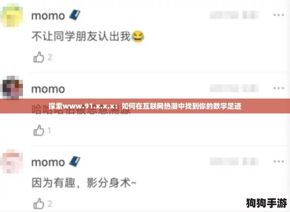 探索www.91.x.x.x:如何在互联网热潮中找到你的数字足迹 探索www.91.x.x.x:如何在互联网热潮中找到你的数字足迹