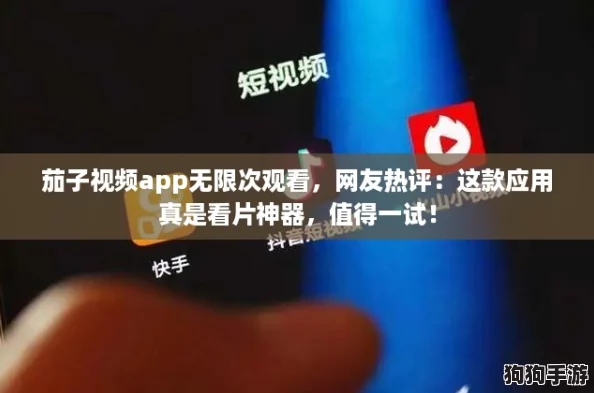 茄子视频app无限次观看,网友热评:这款应用真是看片神器,值得一试! 茄子视频app无限次观看,网友热评:这款应用真是看片神器,值得一试!