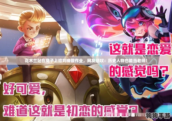 花木兰站在凳子上给刘禅做作业，网友感叹：历史人物也能当老师！
