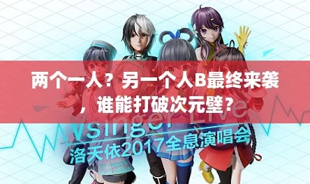 两个一人？另一个人B最终来袭，谁能打破次元壁？