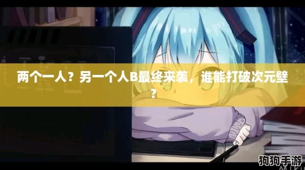 两个一人？另一个人B最终来袭，谁能打破次元壁？